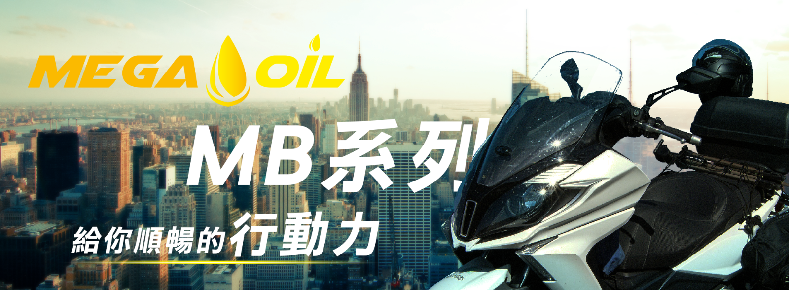 美加機車機油